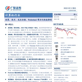 自动驾驶汽车行业专题报告：政策、技术、成本共振，Robotaxi商业化快速推进
