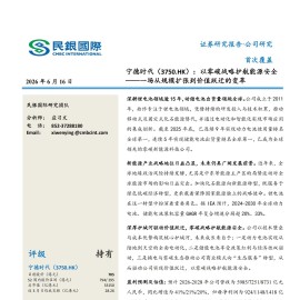 宁德时代-3750.HK-以零碳战略护航能源安全 一场从规模扩张到价值跃迁的变革