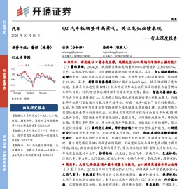 汽车行业分析报告：Q2汽车板块整体高景气，关注龙头业绩表现
