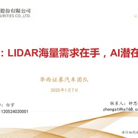 速腾聚创研究报告：LIDAR海量需求在手，AI潜在应用更广