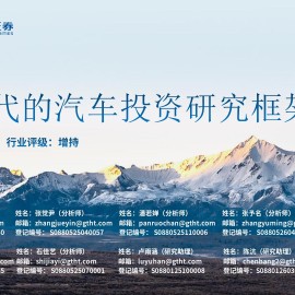 汽车行业：AI时代的汽车投资研究框架