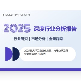 2025无人环卫商业化前景、市场空间及行业竞争格局分析报告
