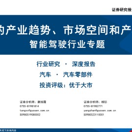 智能驾驶行业专题：Robo_X的产业趋势、市场空间和产业链拆解