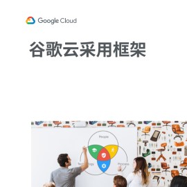 谷歌云采用框架