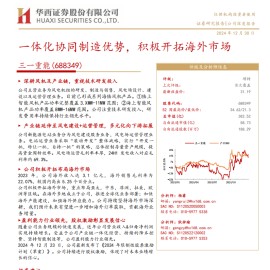 三一重能研究报告：一体化协同制造优势，积极开拓海外市场