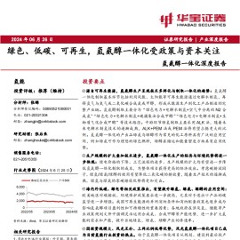 氢能行业氢氨醇一体化深度报告：绿色、低碳、可再生，氢氨醇一体化受政策与资本关注