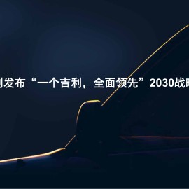 简析吉利发布“一个吉利，全面领先”2030战略