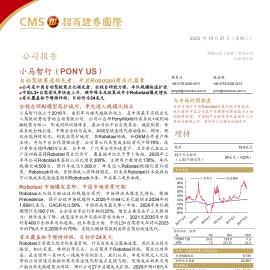 小马智行研究报告：自动驾驶赛道领先者，开启Robotaxi商业化篇章