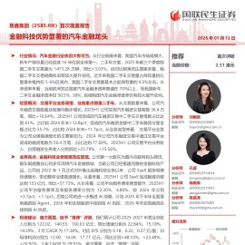 易鑫集团：首次覆盖报告：金融科技优势显著的汽车金融龙头