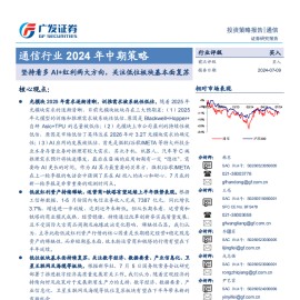 通信行业2024年中期策略：坚持看多AI+红利两大方向，关注低位板块基本面复苏