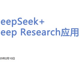 DeepSeek+DeepResearch应用
