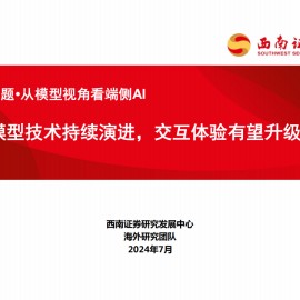 AI行业专题报告：从模型视角看端侧AI-模型技术持续演进，交互体验有望升级
