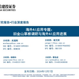 海外AI应用行业专题：旧金山草根调研与海外AI应用进展