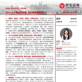 比亚迪研究报告：Dm~i5.0新纪元启幕 龙头格局再优化