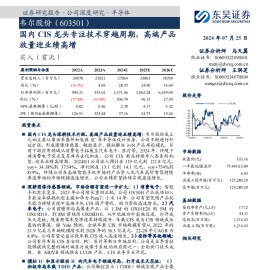 韦尔股份研究报告：国内CIS龙头专注技术穿越周期，高端产品放量迎业绩高增