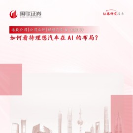 理想汽车研究报告：如何看待理想汽车在AI的布局？