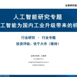 人工智能行业研究专题：人工智能为国内工业升级带来的机遇