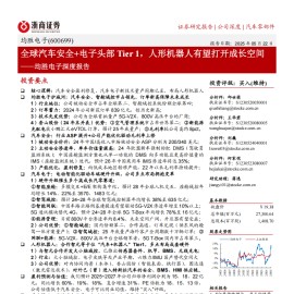 均胜电子研究报告：全球汽车安全+电子头部Tier 1，人形机器人有望打开成长空间