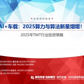 2025年TMT行业投资策略：AI+车载，2025算力与算法新星熠熠！