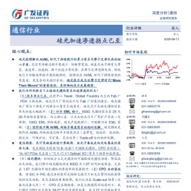 通信行业分析：硅光加速渗透拐点已至