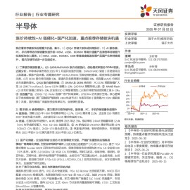 半导体行业专题研究：涨价持续性+AI强催化+国产化加速，重点推荐存储板块机遇