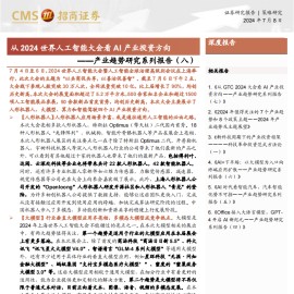 从2024世界人工智能大会看AI产业投资方向