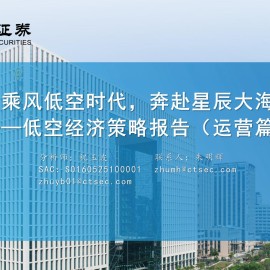 低空经济行业策略报告（运营篇）：乘风低空时代，奔赴星辰大海
