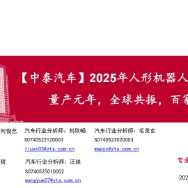 2025年人形机器人投资策略：量产元年，全球共振，百家争鸣