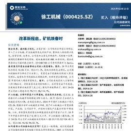 徐工机械研究报告：改革新程启，矿机焕春时