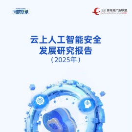 云计算开源产业联盟：云上人工智能安全发展研究报告（2025）