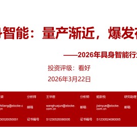 2026年具身智能行业年度投资策略：具身智能，量产渐近，爆发在即