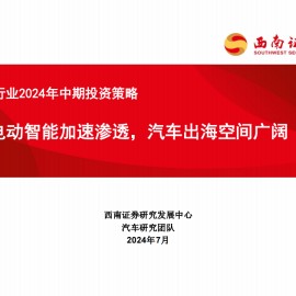汽车行业2024年中期投资策略：电动智能加速渗透，汽车出海空间广阔