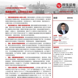 人形机器人材料行业分析：减速器材料，工艺优化正当时