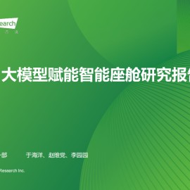 AI大模型赋能智能座舱研究报告