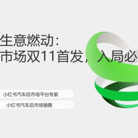汽车行业生意燃动：车后市场双11首发，入局必胜