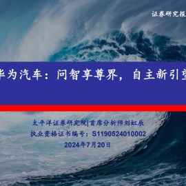 华为汽车产业链专题报告：问智享尊界，自主新引望