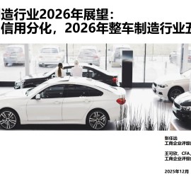中国整车制造行业2026年展望：竞争延续，信用分化，2026年整车制造行业五大趋势