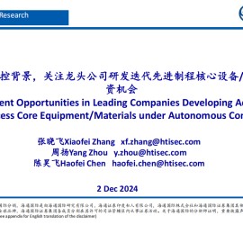 半导体行业分析：自主可控背景，关注龙头公司研发迭代先进制程核心设备材料投资机会
