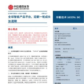 华勤技术研究报告：全球智能产品平台，迎新一轮成长加速期
