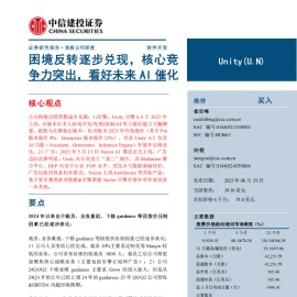 Unity公司研究报告：困境反转逐步兑现，核心竞争力突出，看好未来AI催化