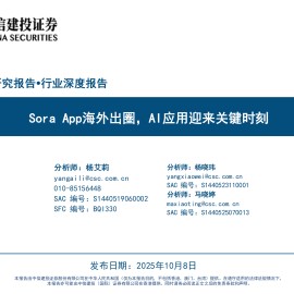 计算机行业深度报告：Sora App海外出圈，AI应用迎来关键时刻