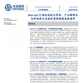 MiniLED行业专题报告：引领电视技术革命，产业链降本与终端需求共振有望持续提高渗透率