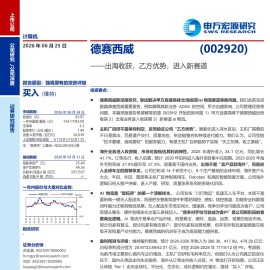 德赛西威-002920-出海收获，乙方优势，进入新赛道