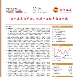 宇通客车研究报告：大中客车领军者，优质产品服务出海全球