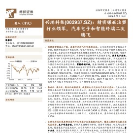 兴瑞科技研究报告：精密镶嵌注塑行业领军，汽车电子和智能终端二次腾飞
