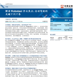 科技行业专题研究：解读Robotaxi争议焦点，自动驾驶的关键十问十答