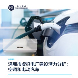 深圳市虚拟电厂行业建设潜力分析：空调和电动汽车