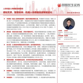 人形机器人行业传感器深度报告：感知无界，智领未来，机器人传感器加速智能进化