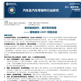 汽车及汽车零部件行业研究：锂电板块24H1业绩总结，板块触底回升，揭开复苏帷幕