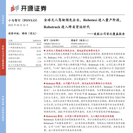 小马智行研究报告：全球无人驾驶领先企业，Robotaxi进入量产阶段，Robotruck进入跨省货运时代